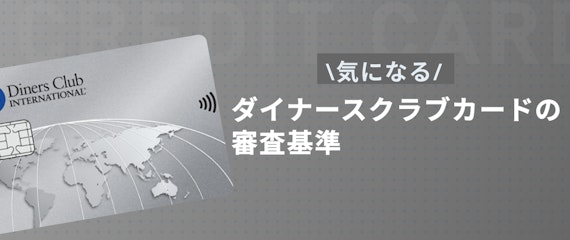 h2made_ダイナース 審査