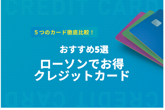 ローソンでお得なクレジットカード5選！pontaプラスを超える1枚