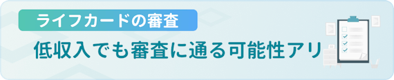 made_ライフカード　審査