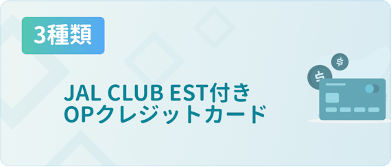 made_op_JAL CLUB EST 付き