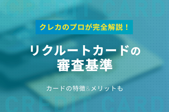 リクルートカードの審査難易度・審査時間を解説！落ちた理由&通過のコツをプロが伝授