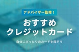 クレジットカードおすすめ最強ランキング！2024年最新の人気カードをプロが厳選比較