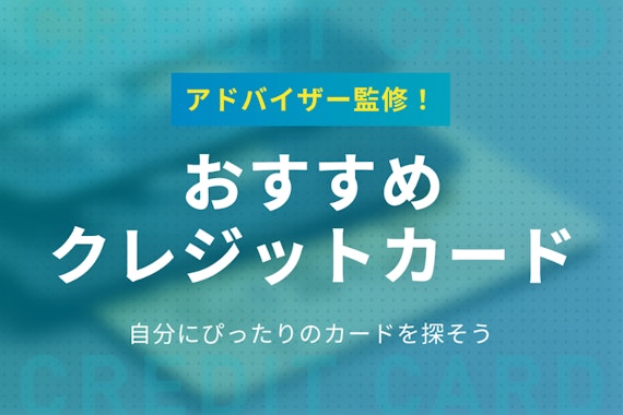 クレジットカードおすすめ最強ランキング！2024年最新の人気カードをプロが厳選比較