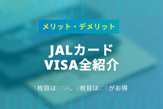 【全種類】JALカードVisa紹介｜Visaを選びメリット・デメリットも解説