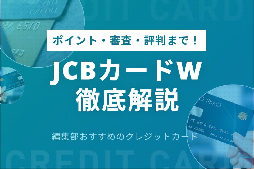 Jcb Card Wはポイント高還元 メリット 審査 評判も徹底解説 一般カード クレジットカード おすすめクレカランキング 比較情報メディア