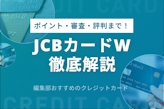 JCB CARD Wはポイント高還元|メリット・審査・評判も徹底解説