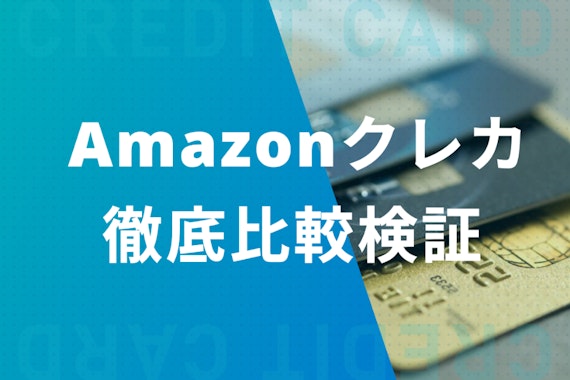 Amazonでおすすめのクレジットカード！還元率・種類を徹底比較