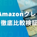 Amazonでおすすめのクレジットカード！還元率・種類を徹底比較