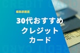 30代におすすめのクレジットカードは？選ぶ際のポイントを徹底解説