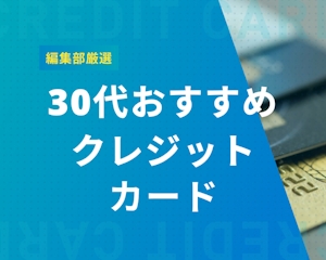 【最強12選】30代おすすめクレジットカード徹底紹介！人気・ステータス面から厳選