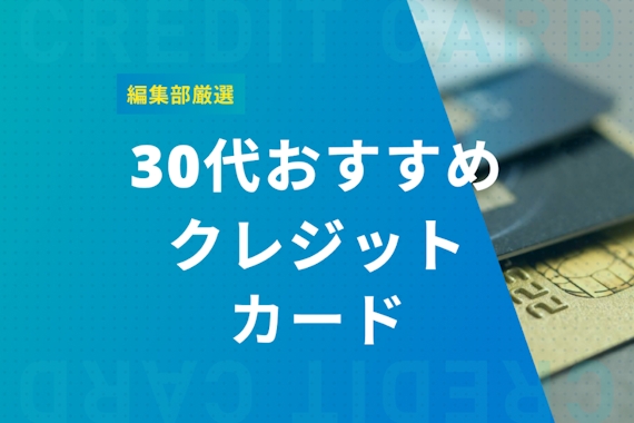 【最強12選】30代おすすめクレジットカード徹底紹介！人気・ステータス面から厳選