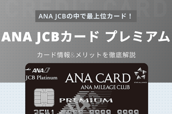 ANA JCB カード プレミアムは年会費のモトが取れる？メリットデメリットを解説