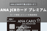 ANA JCB カード プレミアムは年会費のモトが取れる？メリットデメリットを解説