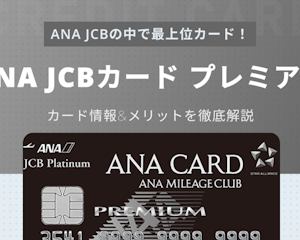 ANA JCB カード プレミアムは年会費のモトが取れる？メリットデメリットを解説