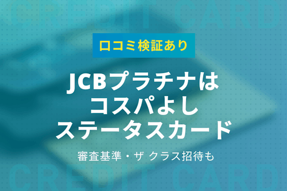 JCBプラチナはコスパの良い上級カード｜審査基準やザクラス招待のリアルを口コミ検証