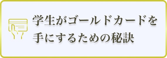 ゴールドカード　秘訣