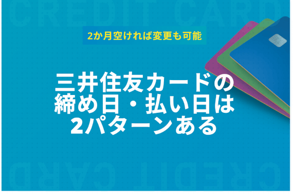 三井住友カードの締め日・支払日（引き落とし）は変更可能！時間帯も紹介