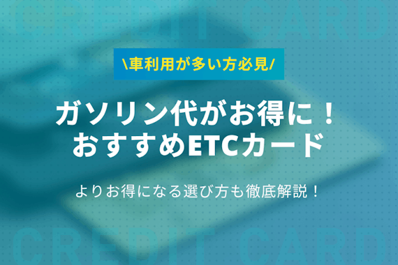 ガソリン代がお得になるクレジット・ETCカード5選！割引率や選び方も解説