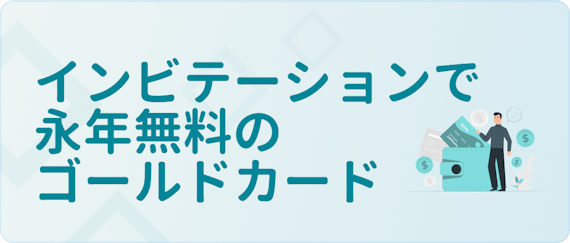 made_インビテーションで無料のゴールドカード