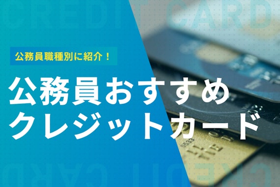 公務員はクレジットカード審査に圧倒的に有利！公務員におすすめゴールドカードも紹介
