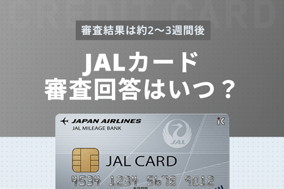 JALカードの審査期間は約2～3週間！「審査落ちかも」と不安になる必要はない