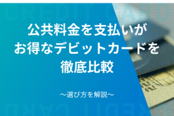 公共料金を支払いがお得なデビットカードを徹底比較｜選び方を解説