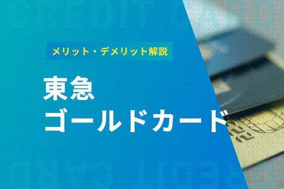 【東急ユーザー必見】東急ゴールドカードの豊富な特典｜メリット・デメリットも解説
