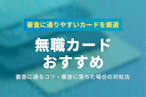 無職でも審査に通りやすいクレジットカード5選|審査に通るコツも解説