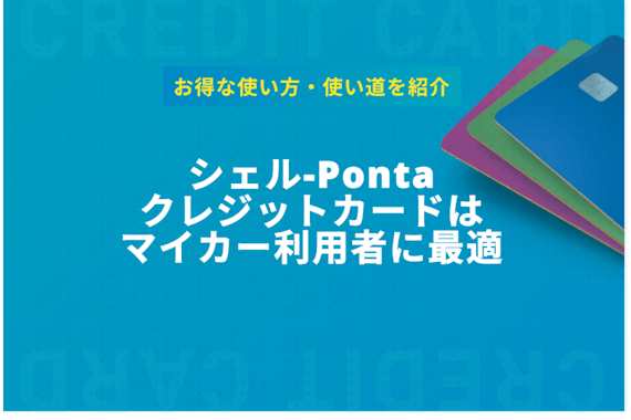 シェル-Pontaクレジットカードはマイカー利用者に最適！使用方法も紹介