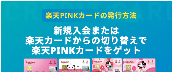 楽天ピンクカードとは 女性に嬉しい限定特典や楽天カードとの違いも紹介 一般カード クレジットカード おすすめクレカランキング 比較情報メディア
