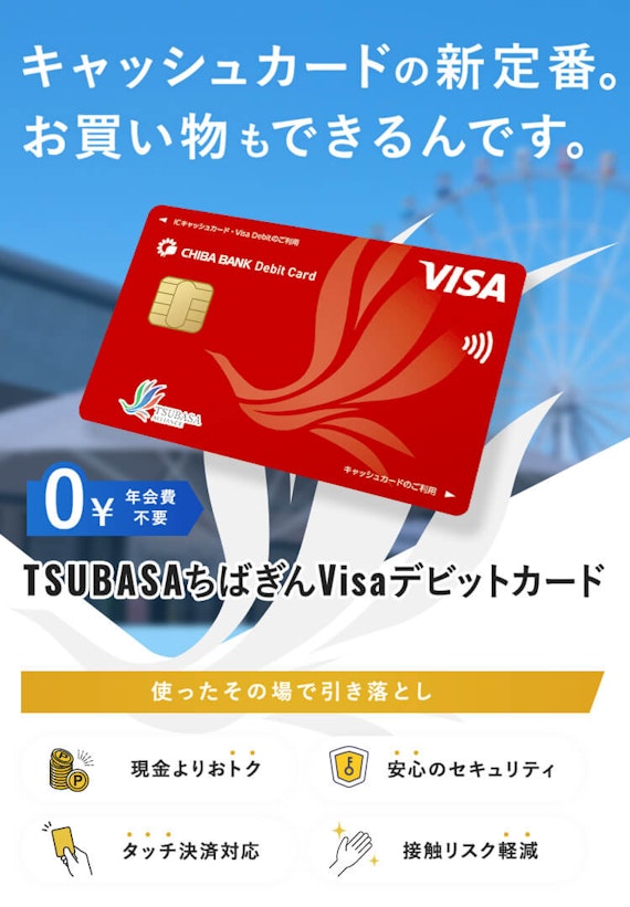 TSUBASAちばぎんVisaデビットカード