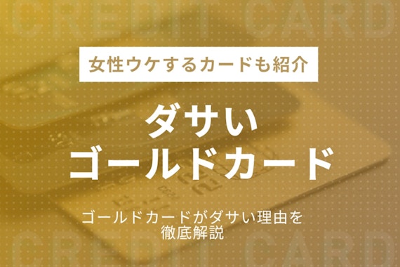 あなたは大丈夫？ダサいゴールドカード3選＆かっこいいゴールドカードを紹介