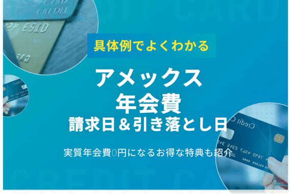アメックスの年会費はいつ引き落とされる？年会費を無料にする方法も紹介