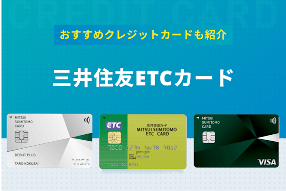 三井住友ETCカードのメリットやETCカードを発行できるおすすめクレジットカードを紹介