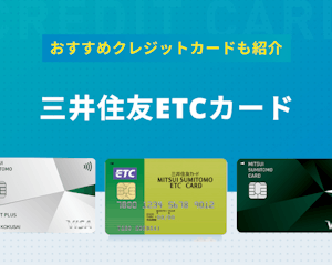三井住友ETCカードのメリットやETCカードを発行できるおすすめクレジットカードを紹介