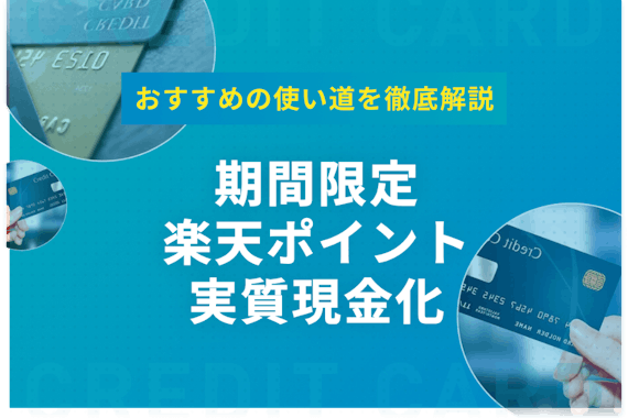 楽天の期間限定ポイントを現金のようにお得に使おう！おすすめの使い道を紹介