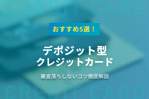 デポジット型クレジットカードおすすめ5選！審査落ちしないコツも解説