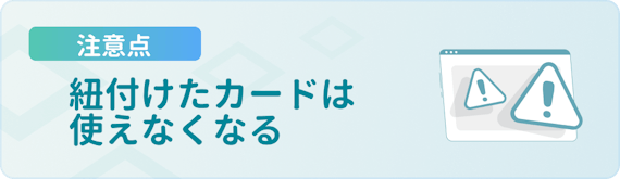 made_注意点_紐付けたカード使えない