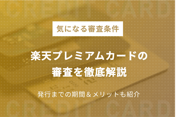 楽天プレミアムカードの審査は厳しい？申し込み条件や審査基準などを調査！