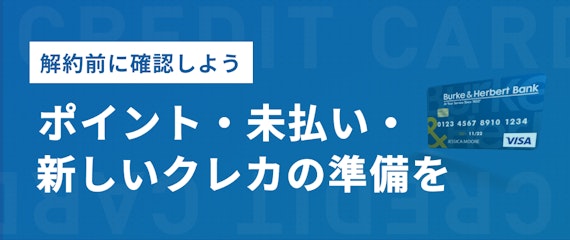 h2made_解約前に注意する点