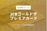 JCBゴールドザ・プレミアはステイタスの高い特典が魅力の招待制カード