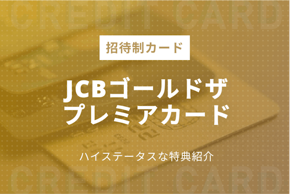 JCBゴールドザ・プレミアはステイタスの高い特典が魅力の招待制カード