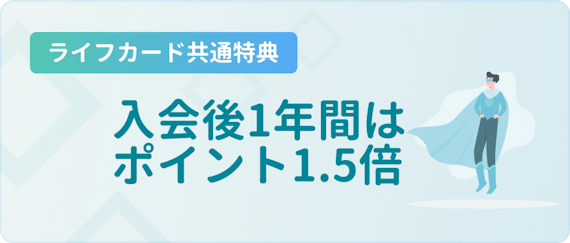 made_入会後1年間1.5倍