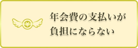 ゴールドカード　負担