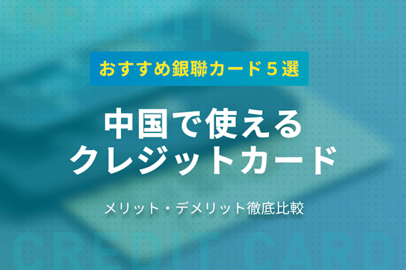 中国でクレジットカードは使える？銀聯カードのおすすめ5つを徹底調査