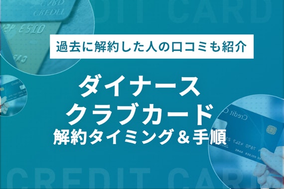 ダイナース解約は電話のみ！いつまでに退会すべきかタイミングも紹介