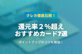 クレジットカードの還元率2%超えおすすめ7選！さらに高めるコツも紹介