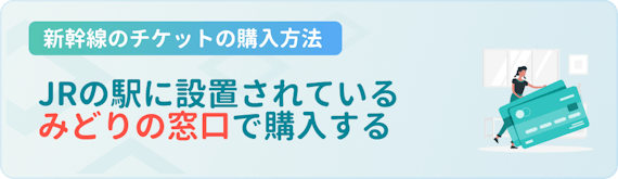 made_新幹線　クレジットカード　購入方法