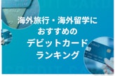 海外旅行、海外留学におすすめのデビットカードおすすめランキング