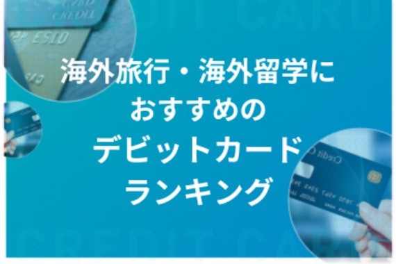 海外旅行、海外留学におすすめのデビットカードおすすめランキング